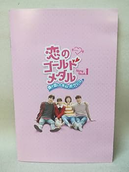 Amazon.co.jp: DVD 『恋のゴールドメダル ～僕が恋した